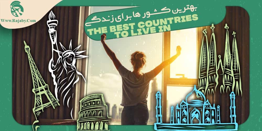 بهترین کشورها برای زندگی شرکت مهاجرتی رجبی