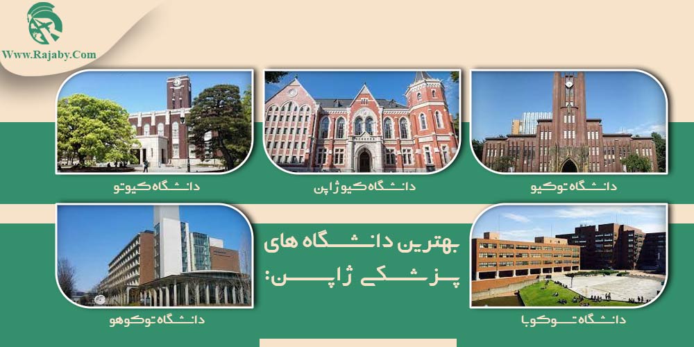 تحصیل پزشکی و دندانپزشکی در ژاپن بهترین دانشگاه های پزشکی ژاپن
