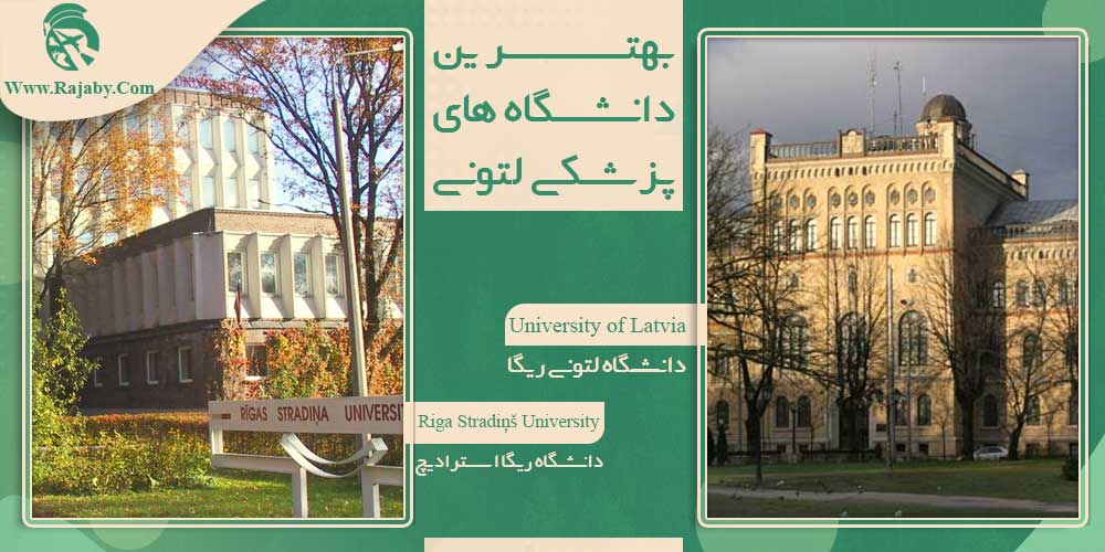 تحصیل پزشکی و دندانپزشکی در لتونی بهترین دانشگاه های پزشکی لتونی