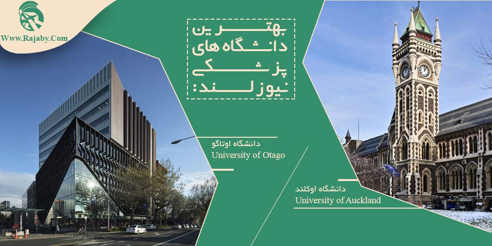 تحصیل پزشکی و دندانپزشکی در نیوزلند بهترین دانشگاه های پزشکی نیوزلند