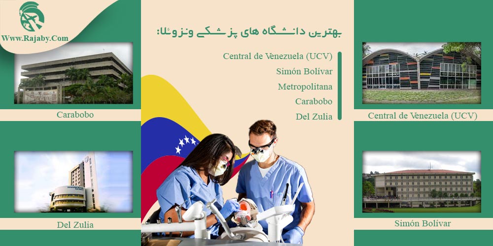 بهترین دانشگاه های پزشکی ونزوئلا