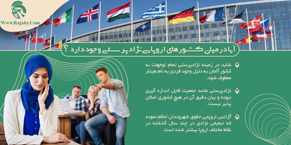 آیا آلمانی ها هنوز نژاد پرستند؟ آیا در میان کشورهای اروپایی نژادپرستی وجود دارد؟