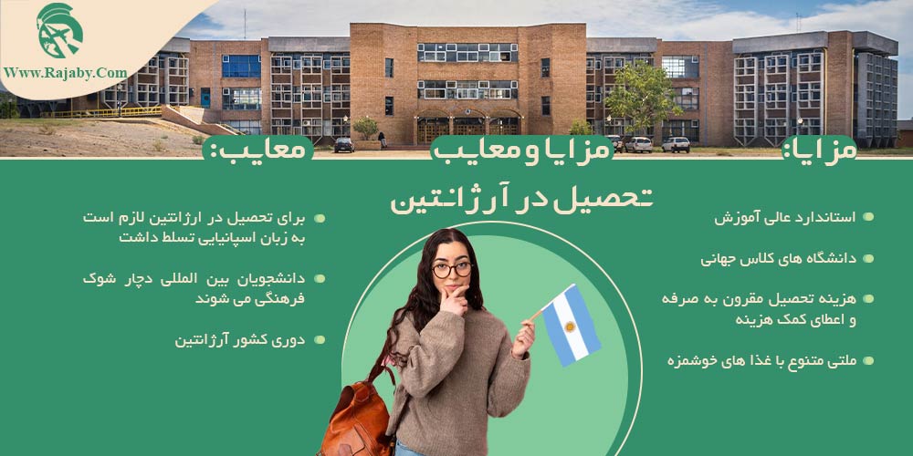 تحصیل در آرژانتین مزایا و معایب تحصیل در آرژانتین