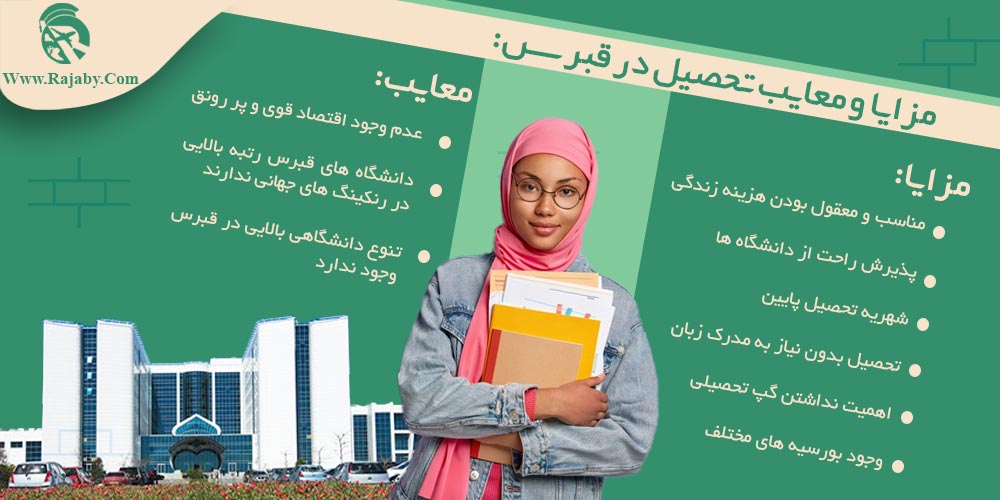 تحصیل در قبرس مزایا و معایب تحصیل در قبرس