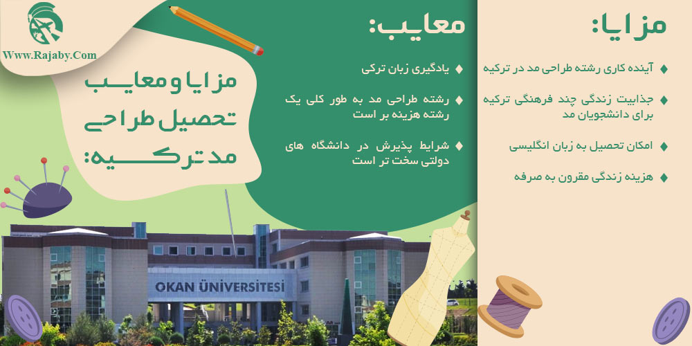 تحصیل رشته طراحی مد در ترکیه مزایا و معایب تحصیل طراحی مد ترکیه