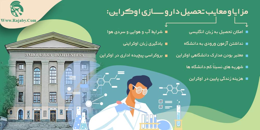 تحصیل رشته داروسازی در اوکراین مزایا و معایب تحصیل داروسازی اوکراین