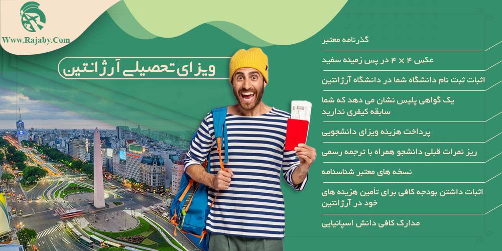 تحصیل در آرژانتین ویزای تحصیلی آرژانتین