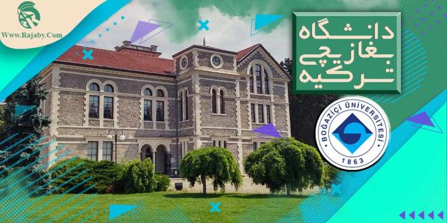 دانشگاه بغازیچی ترکیه