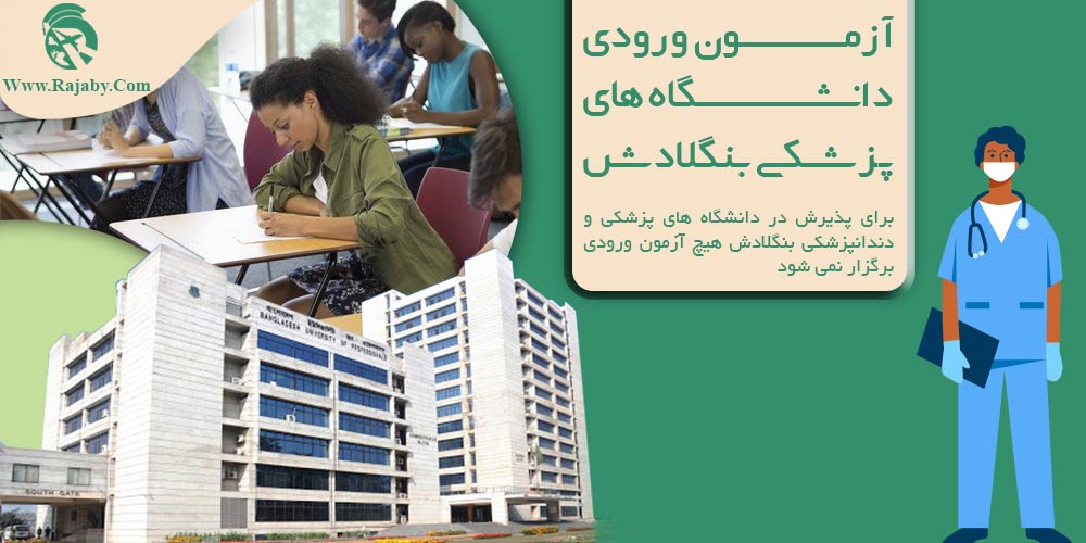 تحصیل پزشکی و دندانپزشکی در بنگلادش آزمون ورودی دانشگاه های پزشکی بنگلادش