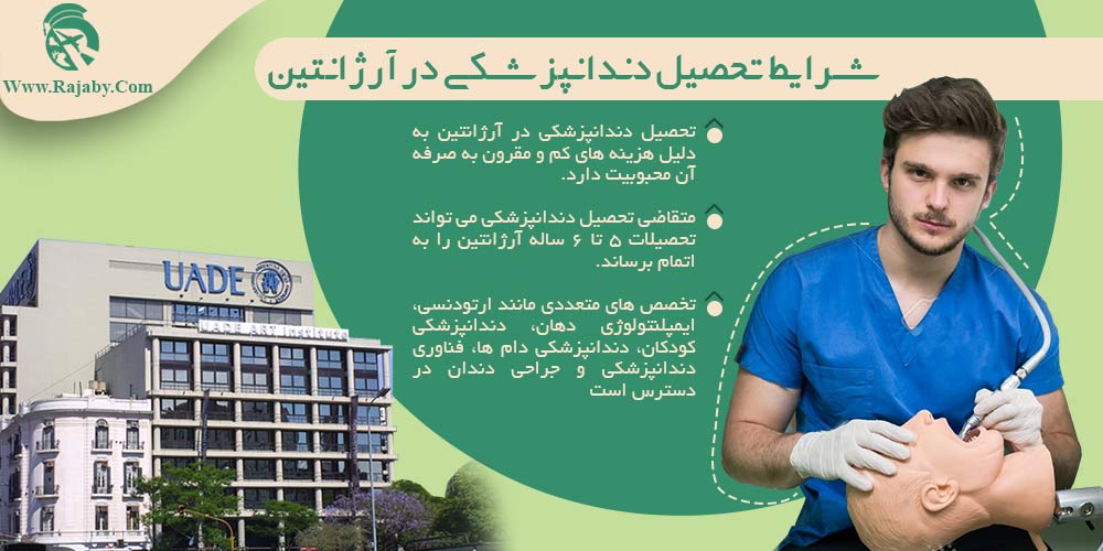 تحصیل پزشکی و دندانپزشکی در آرژانتین شرایط تحصیل دندانپزشکی در آرژانتین