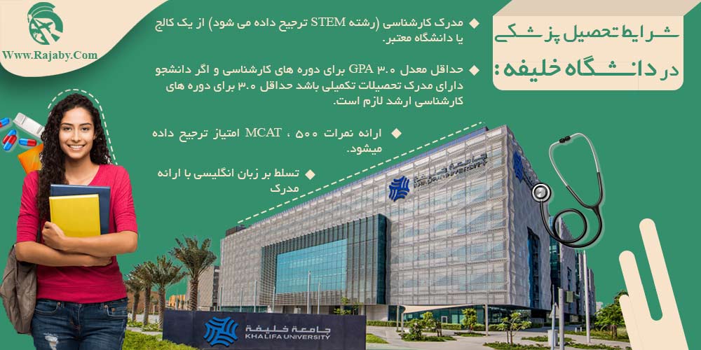 تحصیل پزشکی و دندانپزشکی در امارات شرایط تحصیل پزشکی در دانشگاه خلیفه