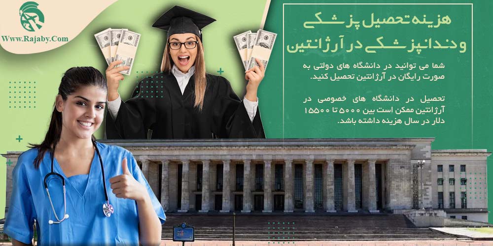 تحصیل پزشکی و دندانپزشکی در آرژانتین هزینه تحصیل پزشکی و دندانپزشکی در آرژانتین