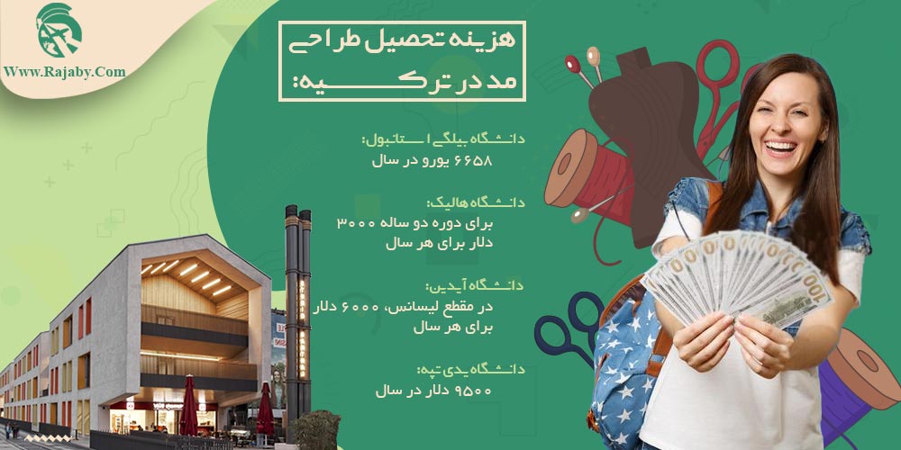 تحصیل رشته طراحی مد در ترکیه هزینه تحصیل طراحی مد در ترکیه