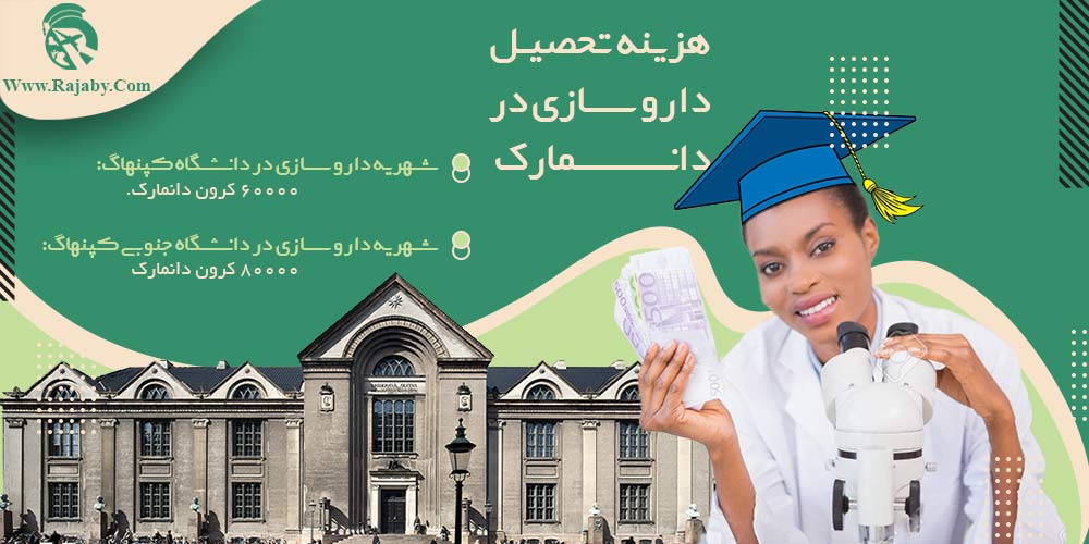 تحصیل رشته داروسازی در دانمارک هزینه تحصیل داروسازی در دانمارک