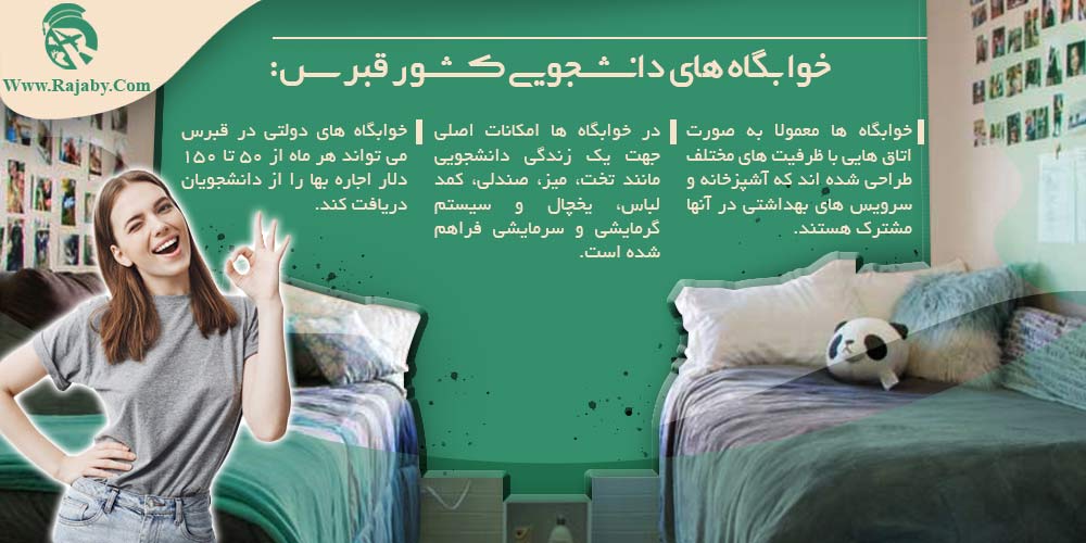 تحصیل در قبرس خوابگاه های دانشجویی کشور قبرس