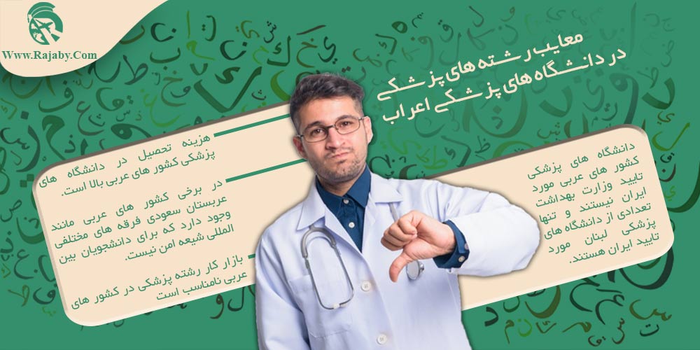 شرایط تحصیل پزشکی در کشورهای عربی معایب رشته های پزشکی در دانشگاه های پزشکی اعراب
