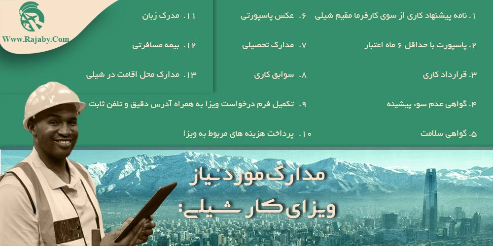 کار در شیلی مدارک مورد نیاز ویزای کار شیلی