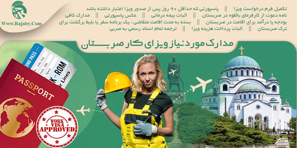 کار در صربستان مدارک مورد نیاز ویزای کار صربستان