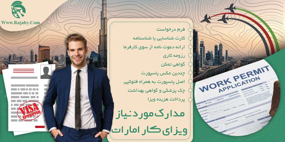 کار در امارات مدارک مورد نیاز ویزای کار امارات