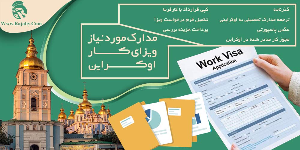 کار در اوکراین مدارک مورد نیاز ویزای کار اوکراین
