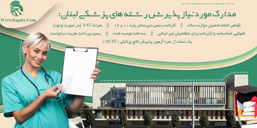تحصیل پزشکی و دندانپزشکی در لبنان مدارک مورد نیاز پذیرش رشته های پزشکی لبنان