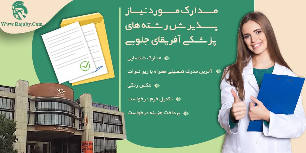 تحصیل پزشکی و دندانپزشکی در آفریقای جنوبی مدارک مورد نیاز پذیرش رشته های پزشکی آفریقای جنوبی