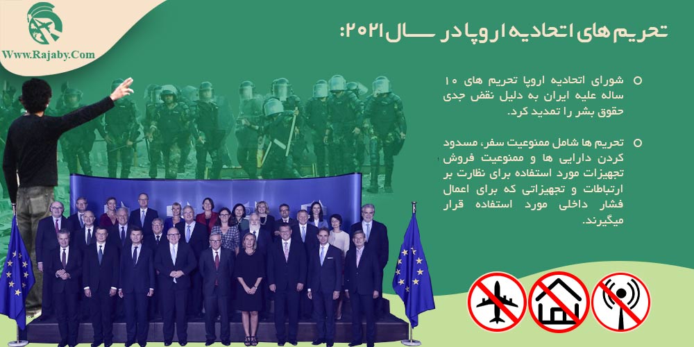 تحريم هاي ايران به كجا رسيد ؟ تحريم هاي جديد اتحاديه اروپا در سال ۲۰۲۱