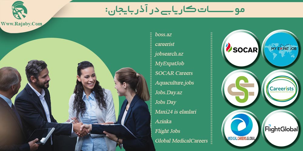کار در آذربایجان موسسات کاریابی در آذربایجان