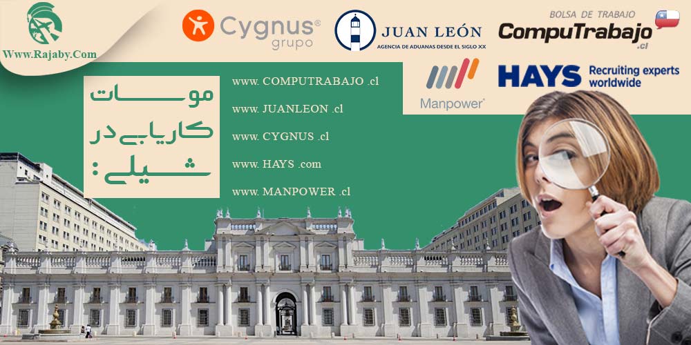 کار در شیلی موسسات کاریابی در شیلی