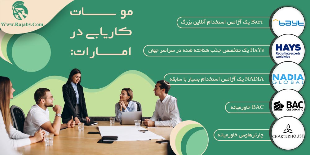 کار در امارات موسسات کاریابی در امارات