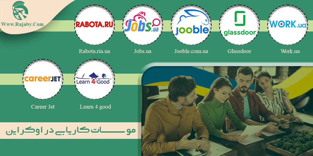 کار در اوکراین موسسات کاریابی در اوکراین