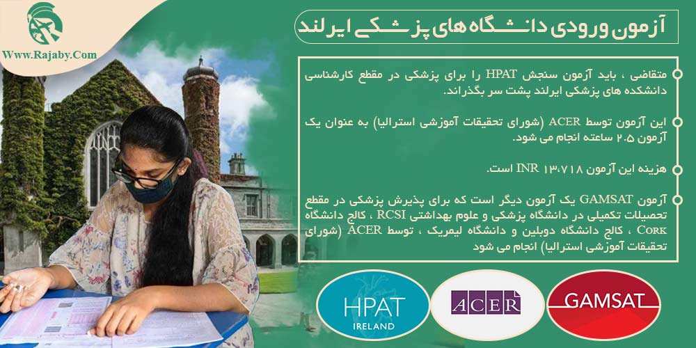 تحصیل پزشکی و دندانپزشکی در ایرلند آزمون ورودی دانشگاه های پزشکی ایرلند