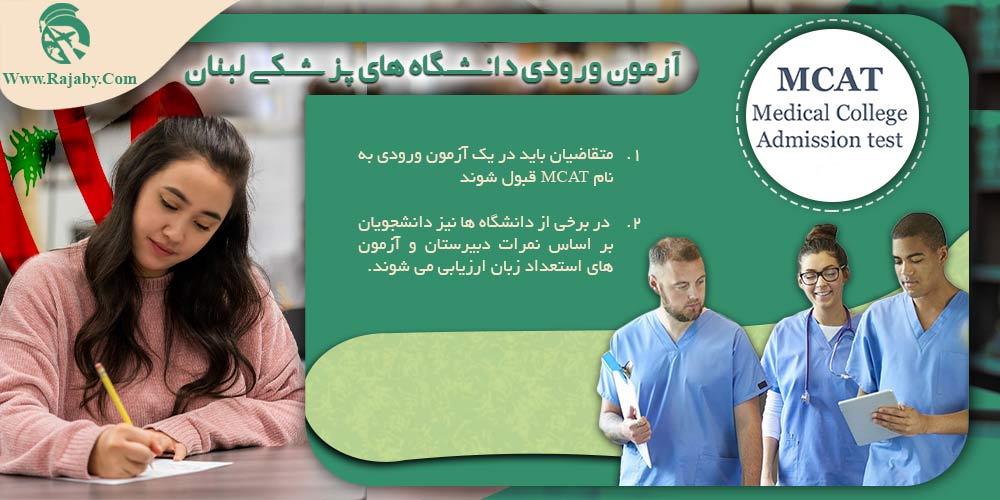 آزمون ورودی دانشگاه های پزشکی لبنان