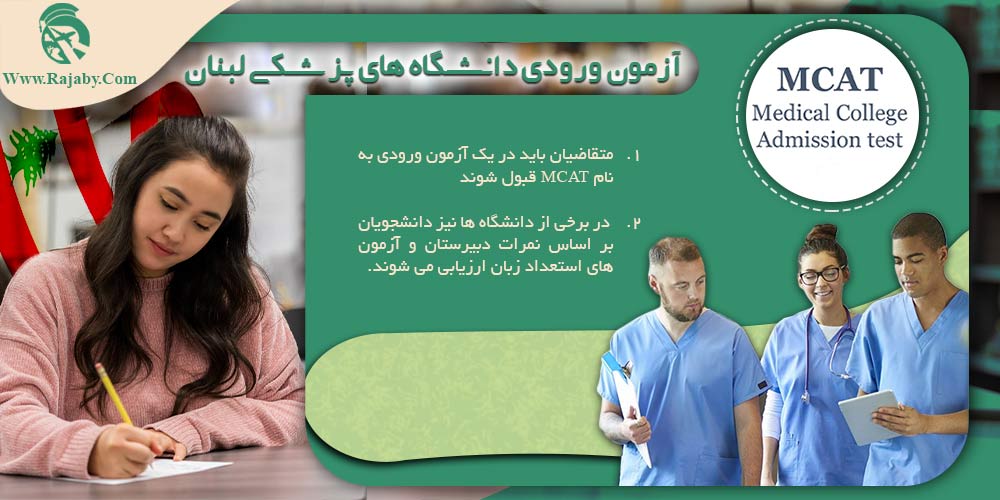 تحصیل پزشکی و دندانپزشکی در لبنان آزمون ورودی دانشگاه های پزشکی لبنان