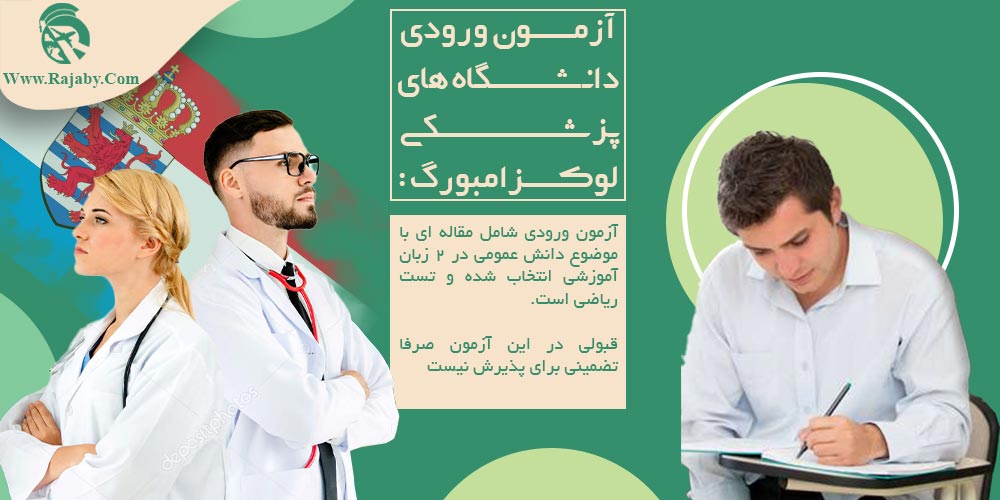 تحصیل پزشکی و دندانپزشکی در لوکزامبورگ آزمون ورودی دانشگاه های پزشکی لوکزامبورگ