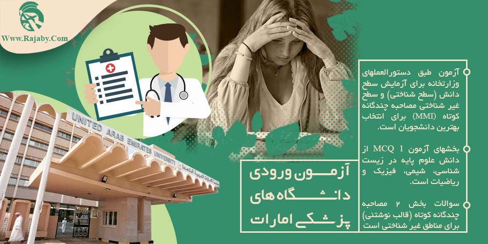 آزمون ورودی دانشگاه های پزشکی امارات