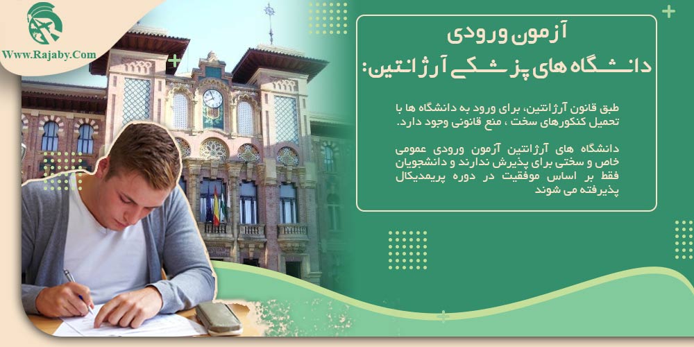تحصیل پزشکی و دندانپزشکی در آرژانتین آزمون ورودی دانشگاه های پزشکی آرژانتین