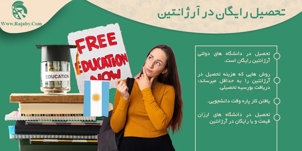 تحصیل در آرژانتین تحصیل رایگان در آرژانتین