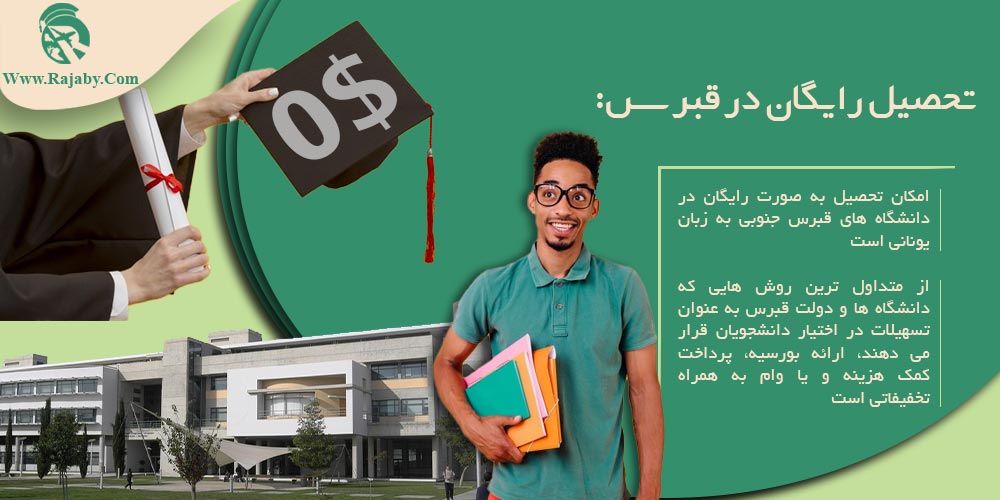 تحصیل در قبرس تحصیل رایگان در قبرس