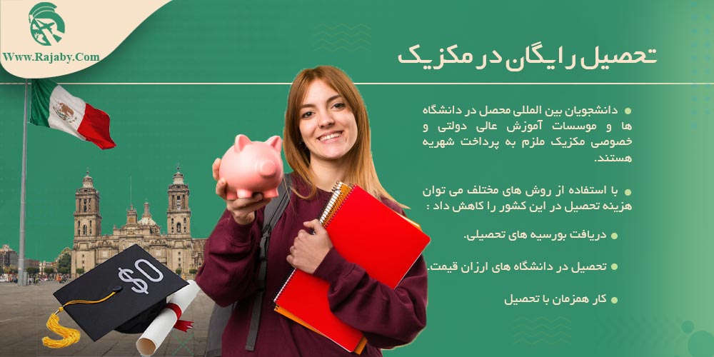 تحصیل در مکزیک تحصیل رایگان در مکزیک