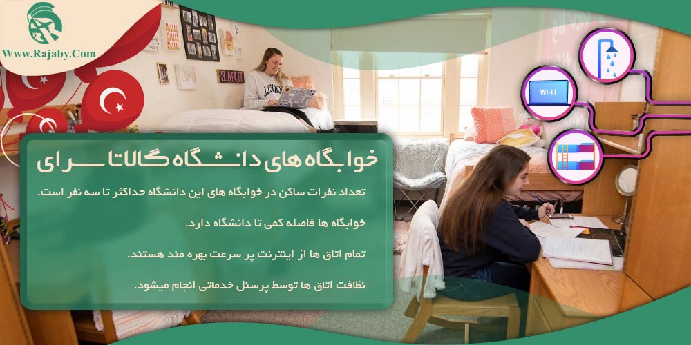 دانشگاه گالاتاسرای استانبول ترکیه خوابگاه های دانشگاه گالاتاسرای
