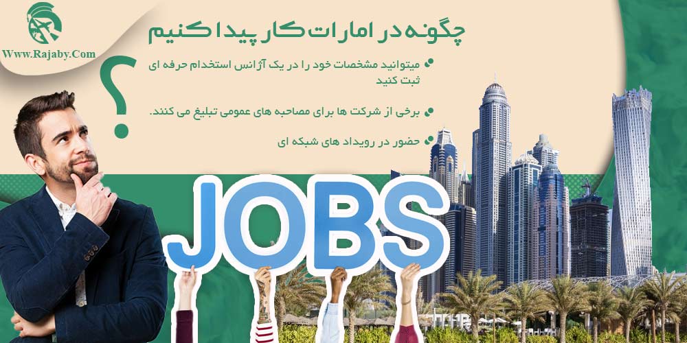 کار در امارات چگونه در امارات کار پیدا کنیم