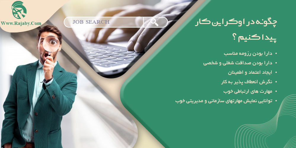 کار در اوکراین چگونه_در_اوکراین_کار_پیدا_کنیم؟