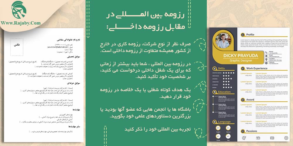 نوشتن صحیح رزومه برای کار در خارج از کشور رزومه بین المللی در مقابل رزومه داخلی
