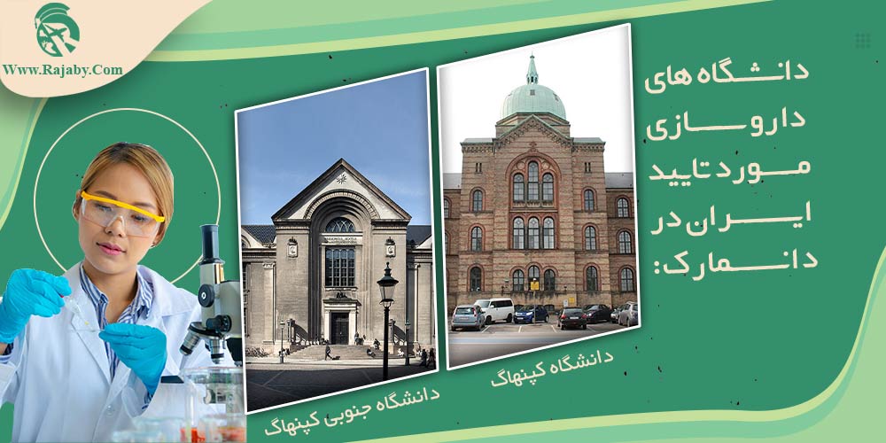 تحصیل رشته داروسازی در دانمارک دانشگاه های داروسازی مورد تایید ایران در دانمارک