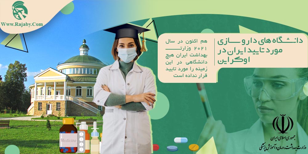تحصیل رشته داروسازی در اوکراین دانشگاه های داروسازی مورد تایید ایران در اوکراین