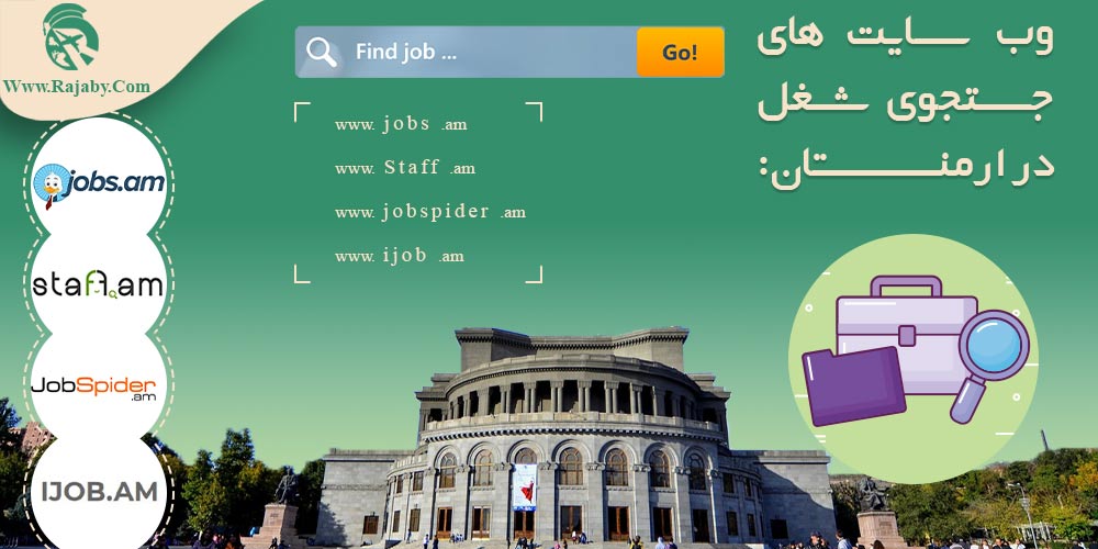 وب سایت های جستجوی شغل در ارمنستان