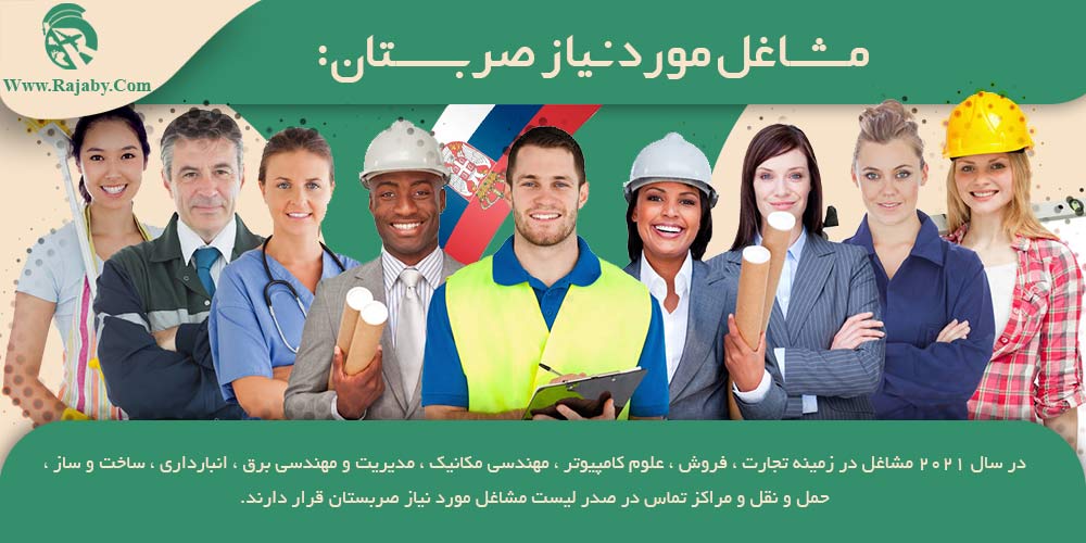 کار در صربستان مشاغل مورد نیاز صربستان
