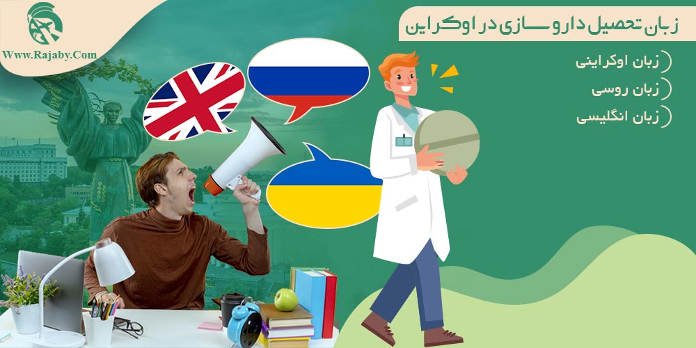 تحصیل رشته داروسازی در اوکراین زبان تحصیل داروسازی در اوکراین