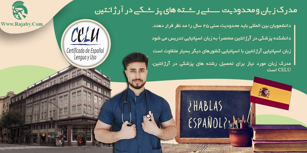 مدرک زبان و محدودیت سنی رشته های پزشکی در آرژانتین